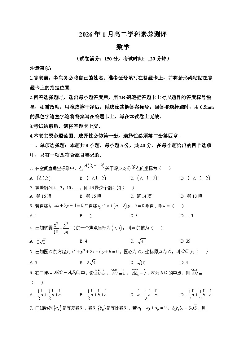 广西河池市2025-2026学年高二上学期期末学科素养测评数学试题第1页