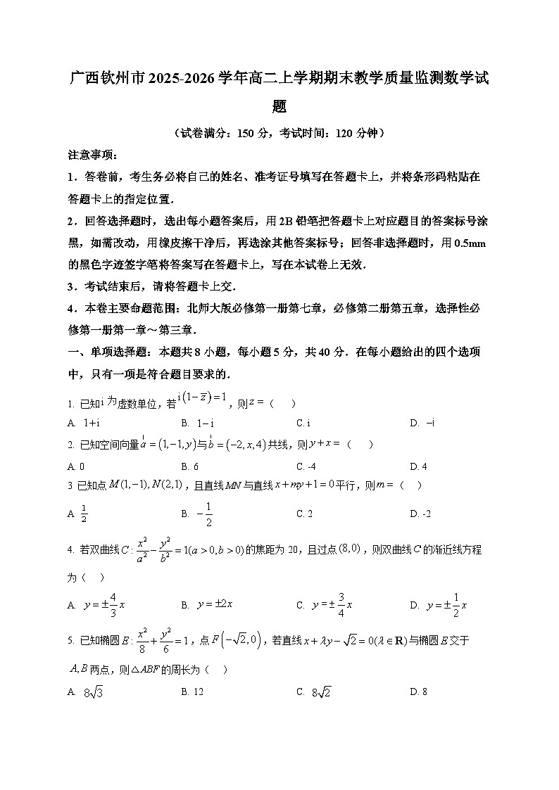 广西钦州市2025-2026学年高二上学期期末教学质量监测数学试题第1页