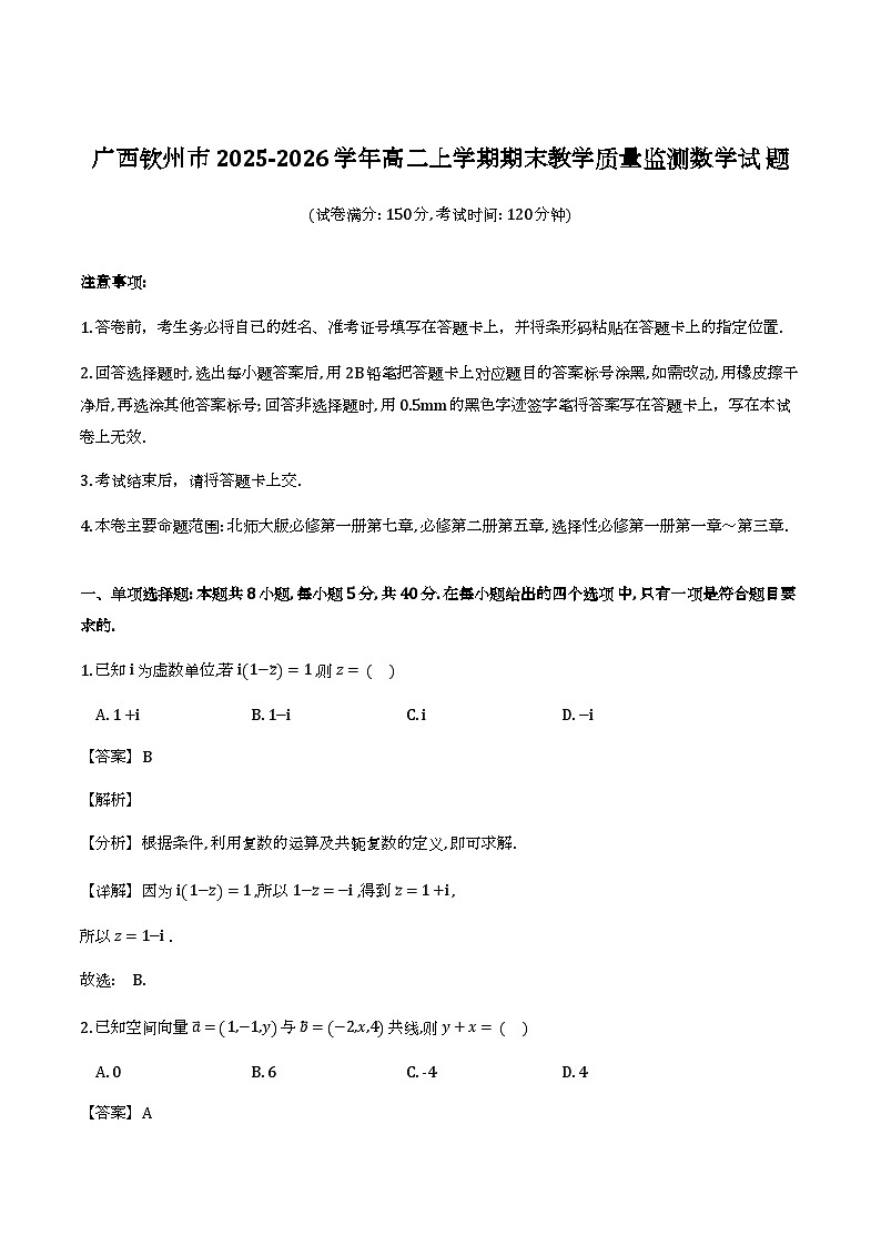 广西钦州市2025-2026学年高二上学期期末教学质量监测数学试题（解析）第1页