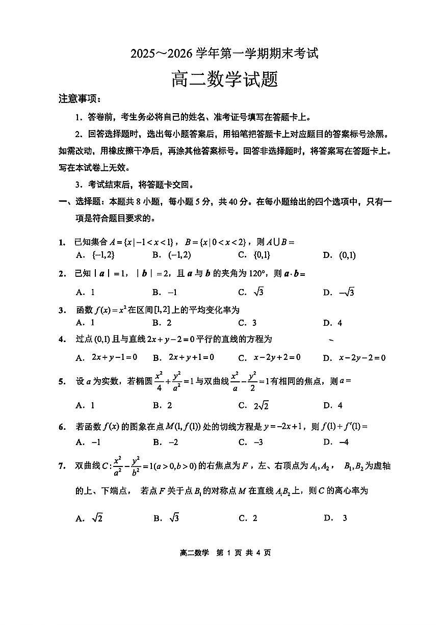 江苏省连云港市2025-2026学年第一学期高二期末考试数学试卷及答案第1页