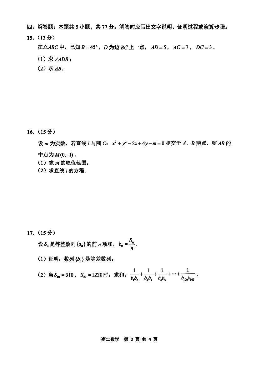 江苏省连云港市2025-2026学年第一学期高二期末考试数学试卷及答案第3页