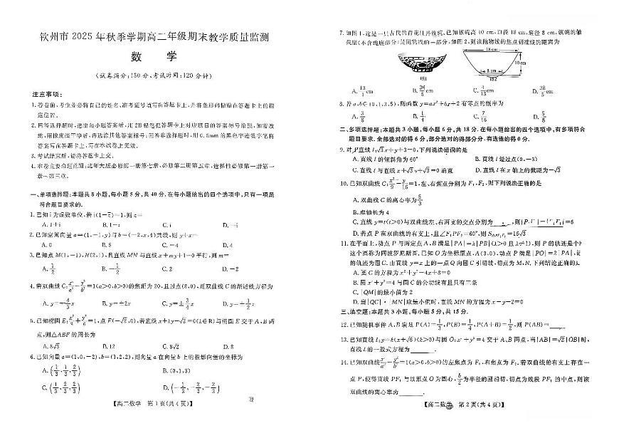 钦州2025-2026秋季期末高二数学试卷第1页