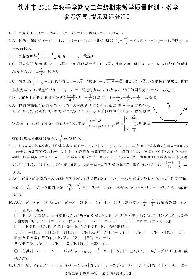 钦州2025-2026秋季期末高二数学答案第1页