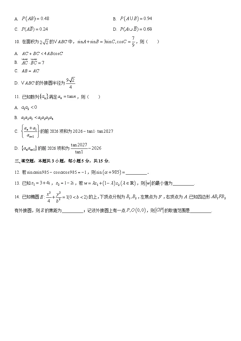 2026届广东省高三上学期1月份适应性测试数学试卷（学生版）第2页
