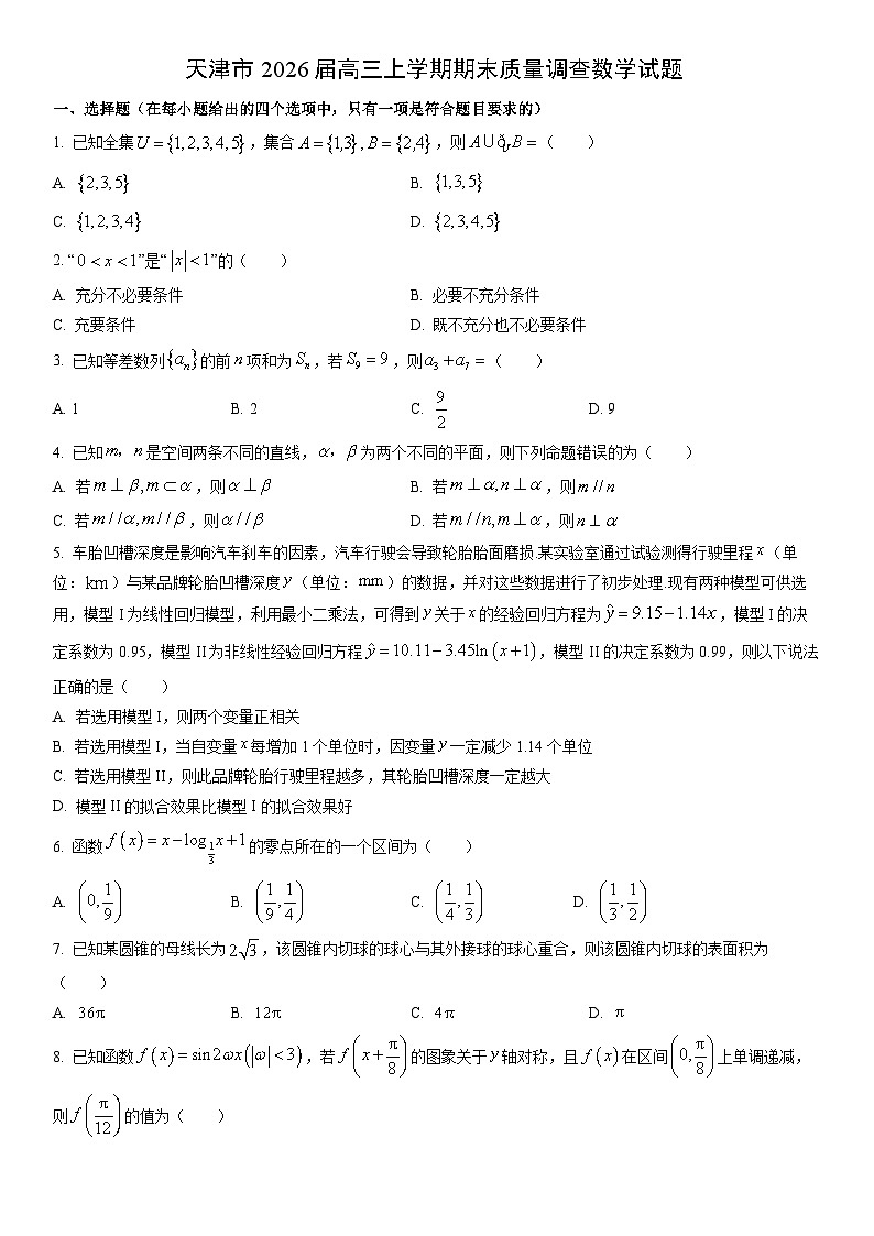 2026届天津市高三上学期期末质量调查数学试卷（学生版）第1页