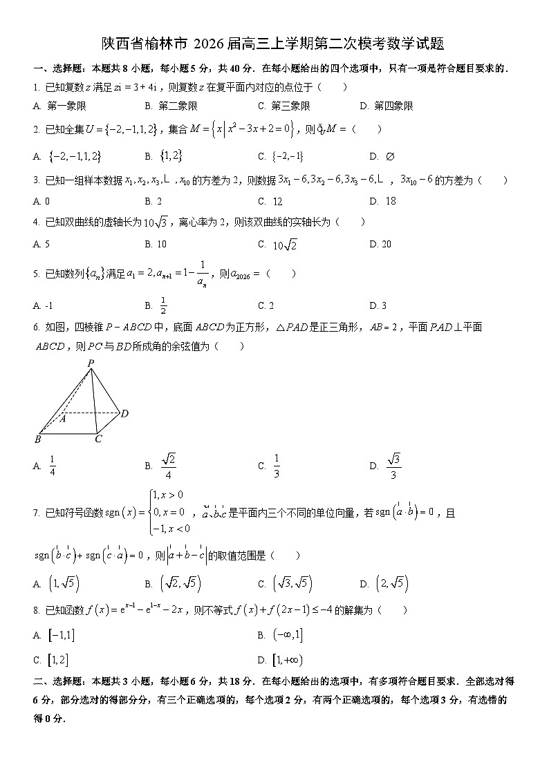2026届陕西省榆林市高三上学期第二次模考数学试卷（学生版）第1页