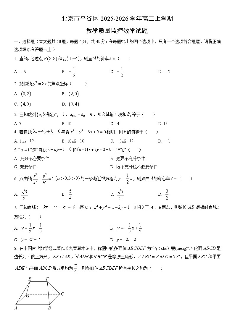 2025-2026学年北京市平谷区高二上学期期末教学质量监控数学试卷（学生版）第1页