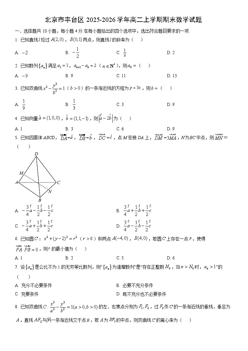 2025-2026学年北京市丰台区高二上学期期末数学试卷（学生版）第1页
