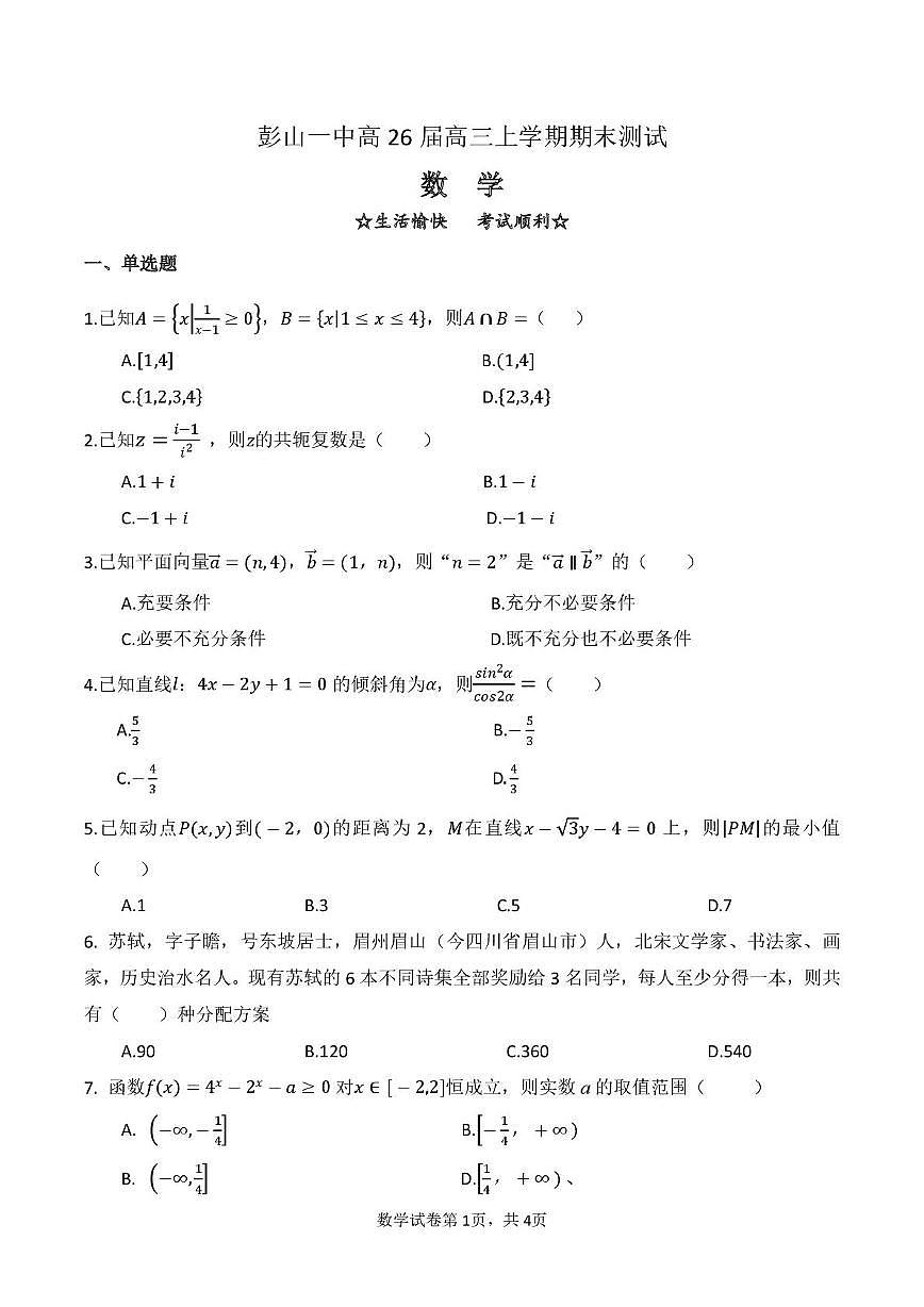 四川眉山市彭山区第一中学2025-2026学年高三上学期2月期末测试数学试题第1页