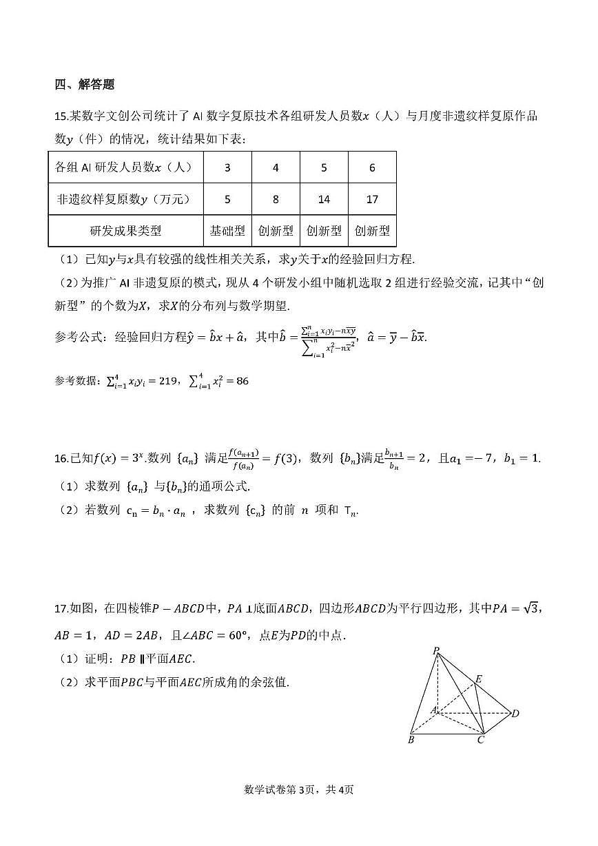 四川眉山市彭山区第一中学2025-2026学年高三上学期2月期末测试数学试题第3页