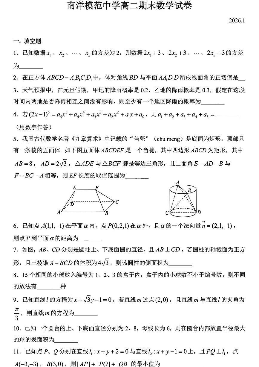上海市南洋模范中学2025-2026学年高二上学期期末考试数学试卷第1页