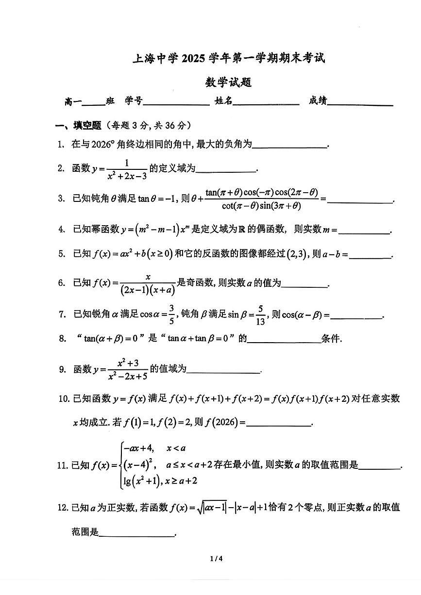 上海市上海中学2025-2026学年第一学期期末考试高一数学试卷第1页