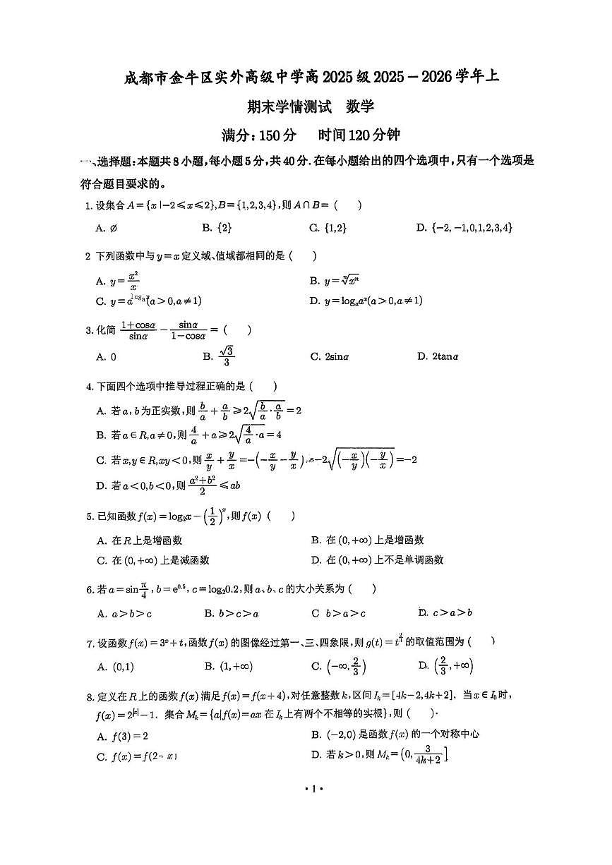 四川成都市金牛区实外高级中学2025-2026学年高一上学期期末学情测试数学试卷第1页