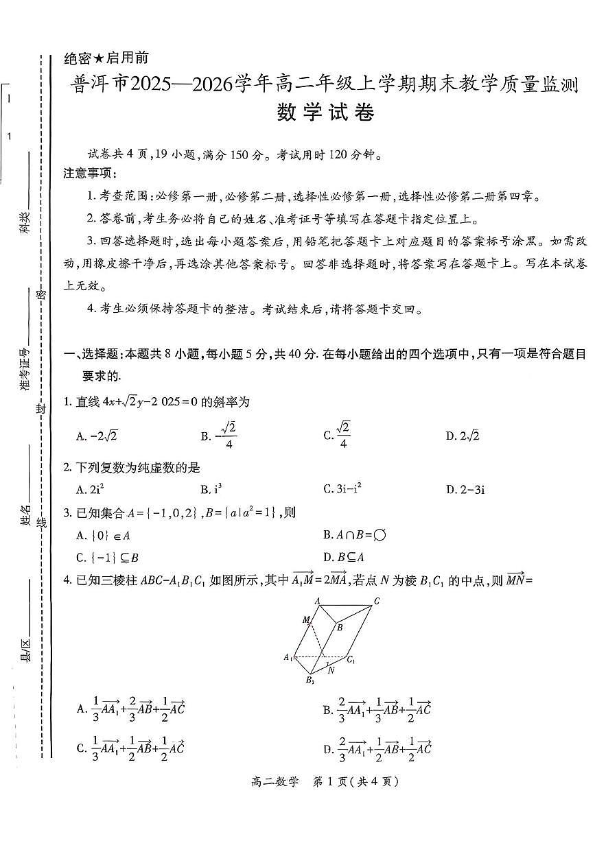 云南普洱市2025-2026学年高二上学期期末教学质量监测数学试卷第1页