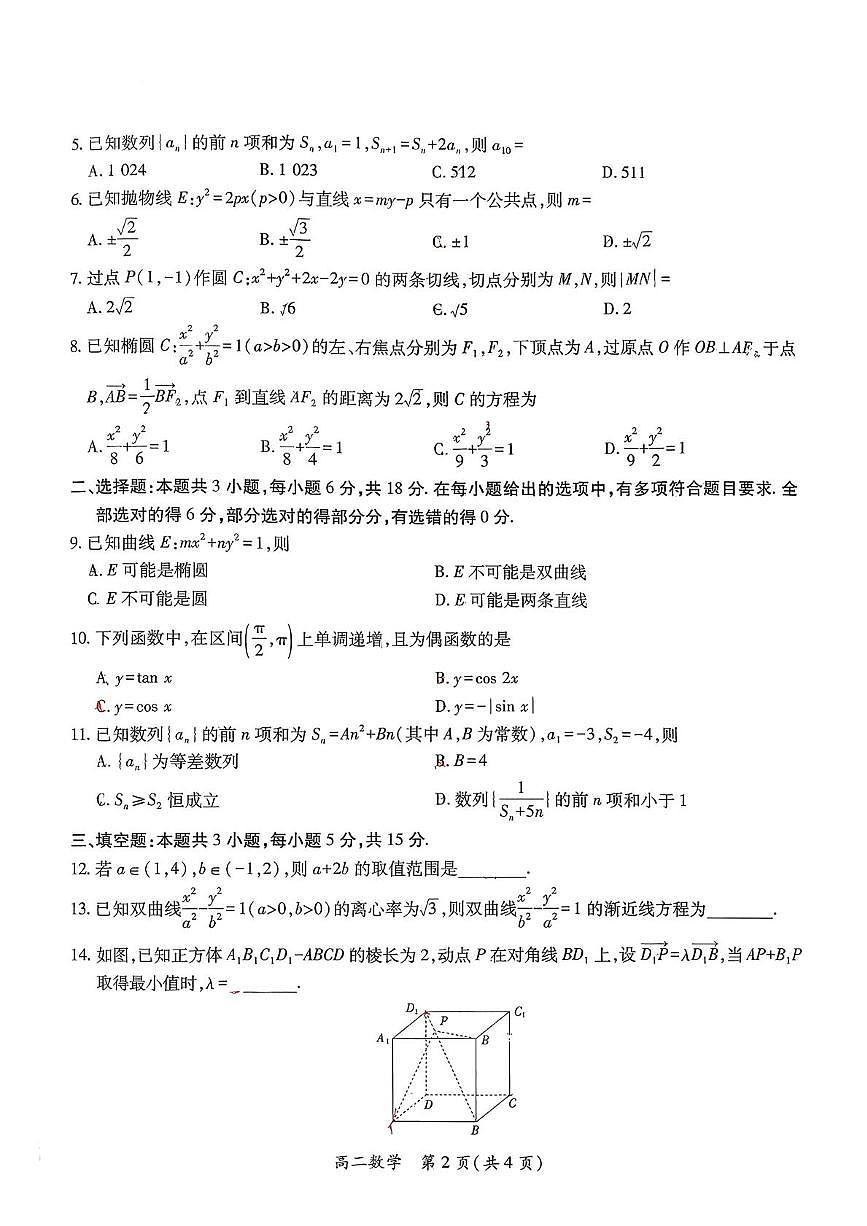 云南普洱市2025-2026学年高二上学期期末教学质量监测数学试卷第2页