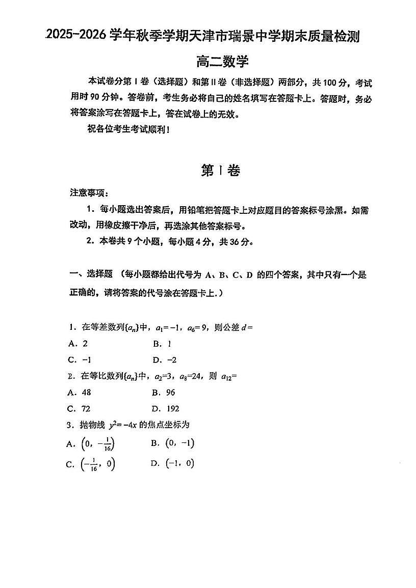 天津市瑞景中学2025-2026学年高二上学期期末质量检测高二数学试卷第1页