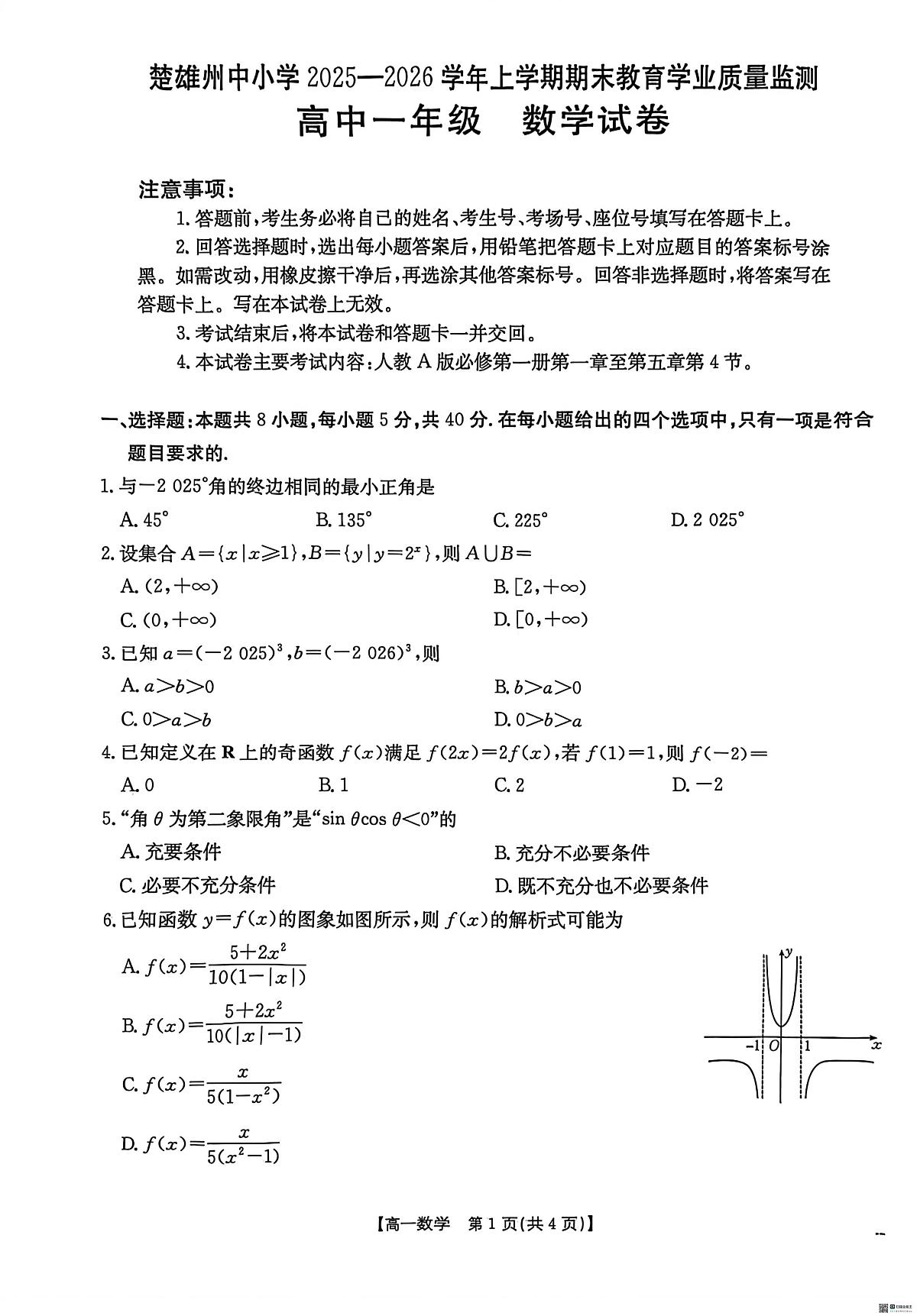 云南楚雄州中小学2025-2026学年上学期期末教育学业质量监测高一上学期期末数学试卷第1页