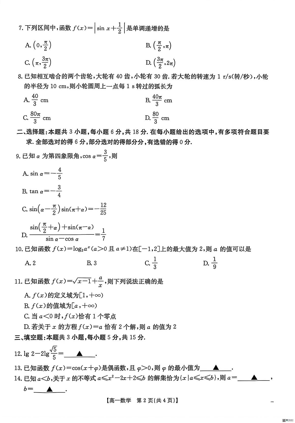 云南楚雄州中小学2025-2026学年上学期期末教育学业质量监测高一上学期期末数学试卷第2页