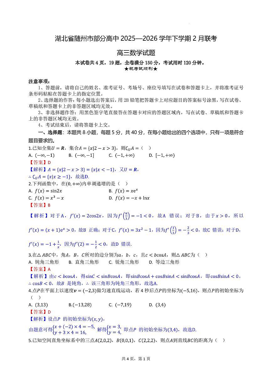 湖北随州市部分高中2026节高三下学期2月联考数学答案第1页