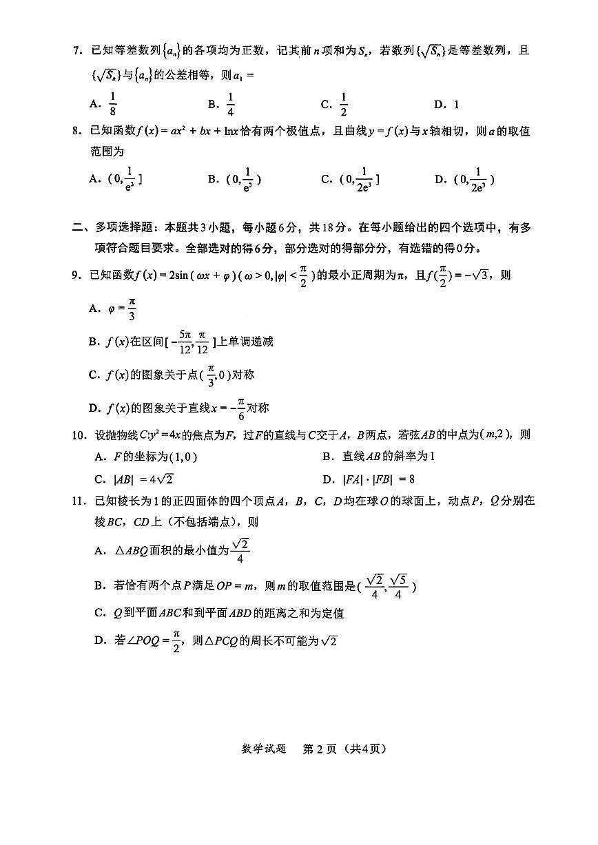 数学-福建名校联盟2026届高三下学期2月开学联考试题+答案第2页