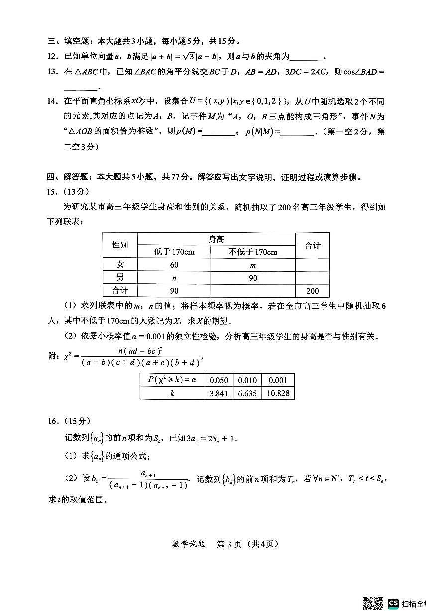 数学-福建名校联盟2026届高三下学期2月开学联考试题+答案第3页