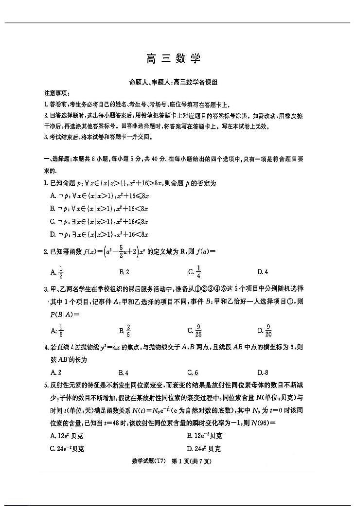 数学-湖南师大附中2026届高三下学期2月月考（七）试题+答案第1页