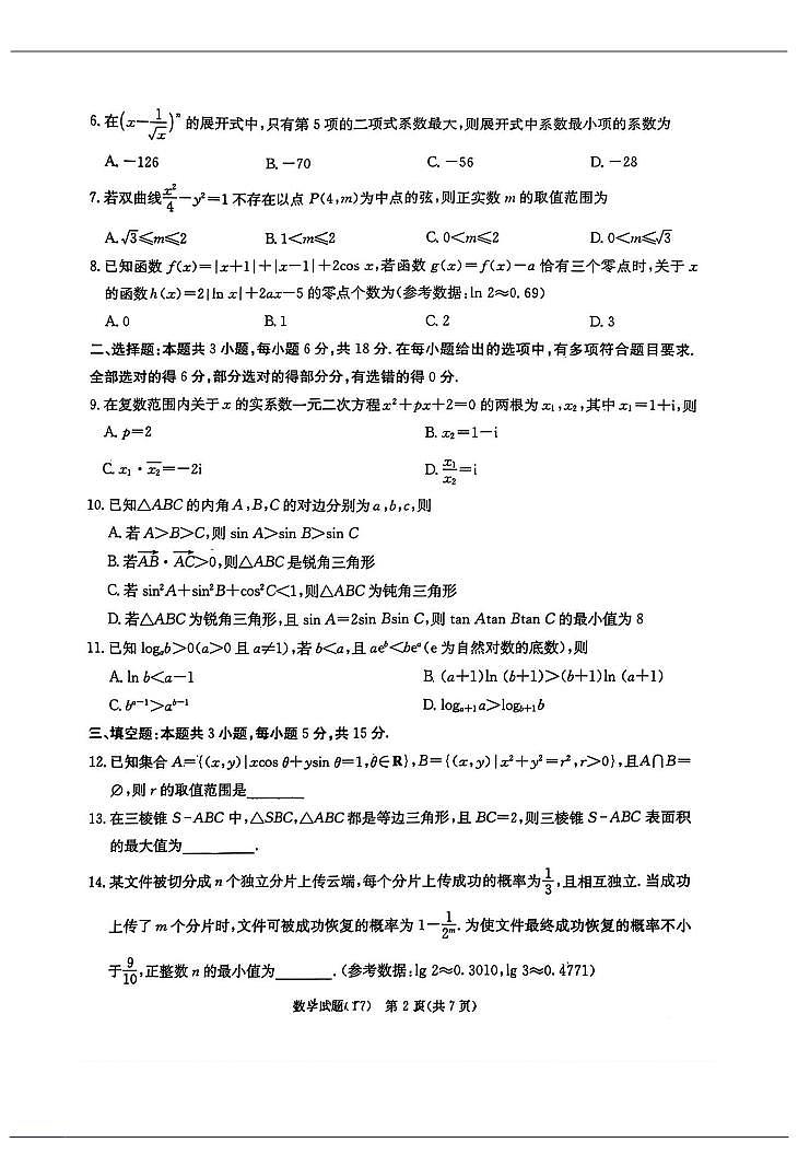 数学-湖南师大附中2026届高三下学期2月月考（七）试题+答案第2页