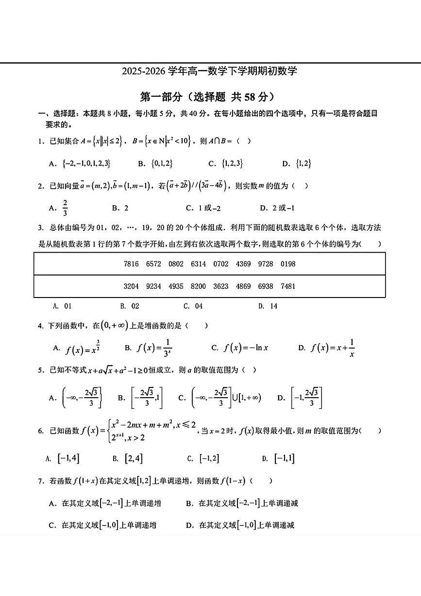 辽宁实验中学2025-2026学年高一下学期开学考考试数学试题+答案第1页