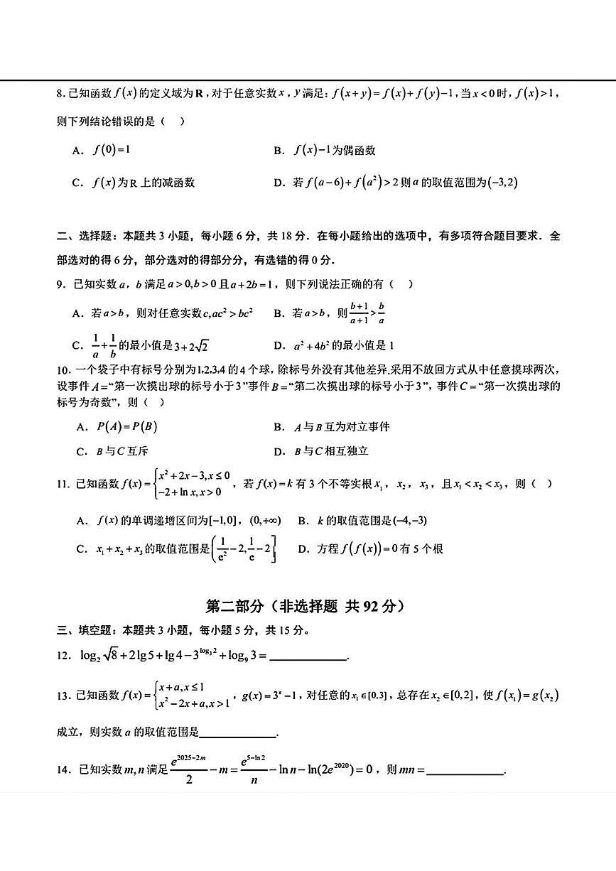 辽宁实验中学2025-2026学年高一下学期开学考考试数学试题+答案第2页