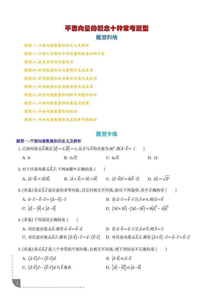 专题 平面向量数量积十种常考题型（学生版）第1页