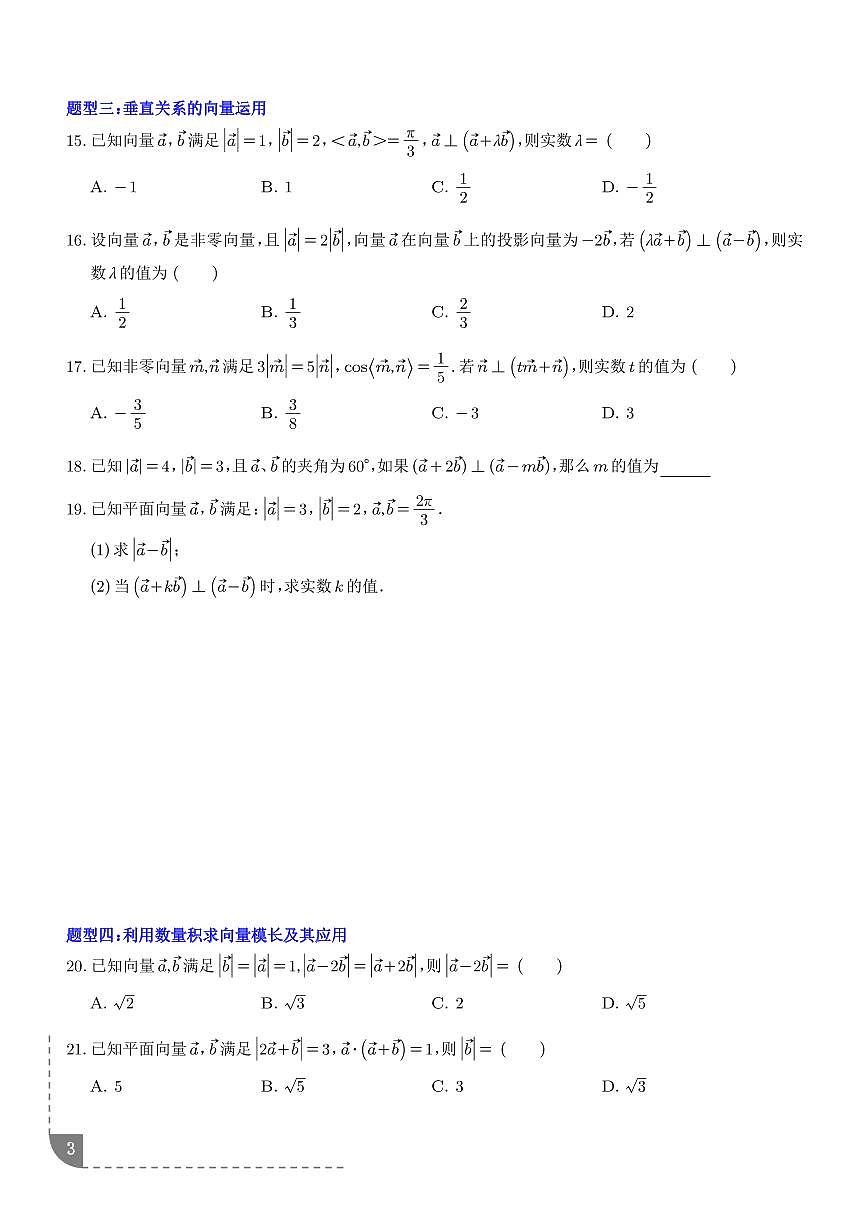 专题 平面向量数量积十种常考题型（学生版）第3页