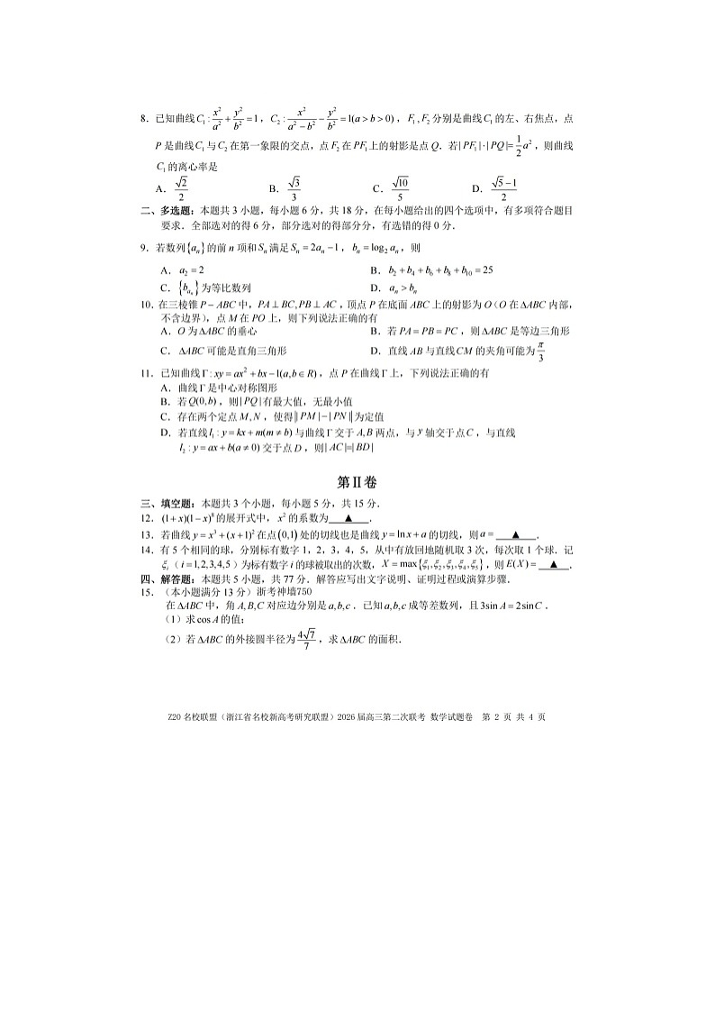 Z20名校联盟2025-2026学年高三下学期第二次联考数学卷含答案第2页