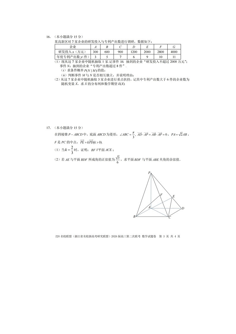 Z20名校联盟2025-2026学年高三下学期第二次联考数学卷含答案第3页