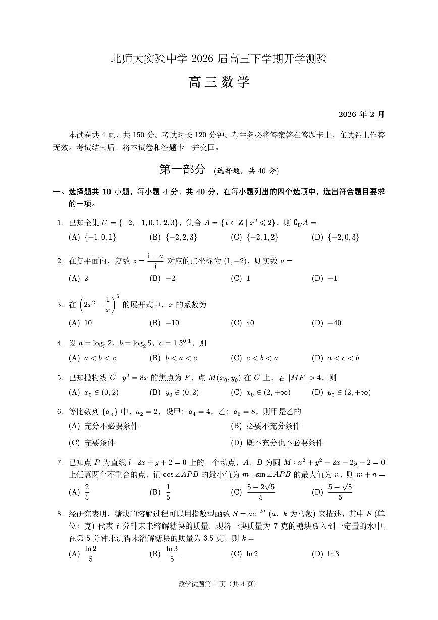 2026北京北师大实验中学高三（下）开学考数学试卷第1页