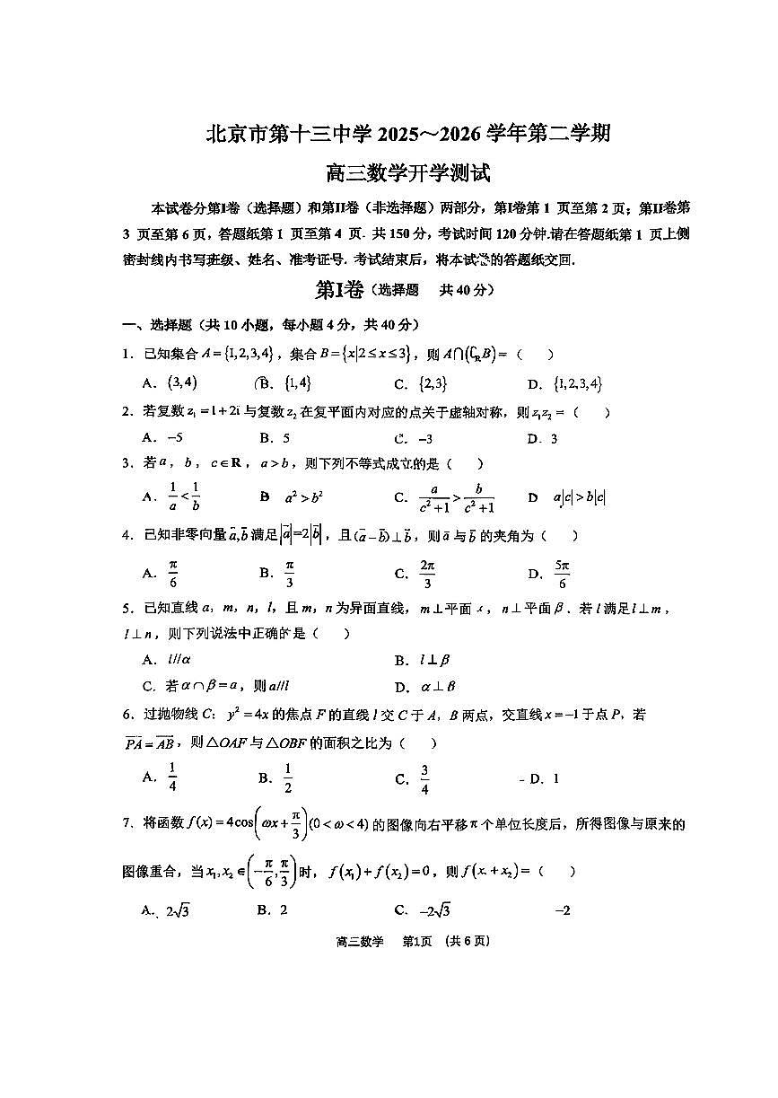 2026北京十三中高三（下）开学考数学试卷第1页