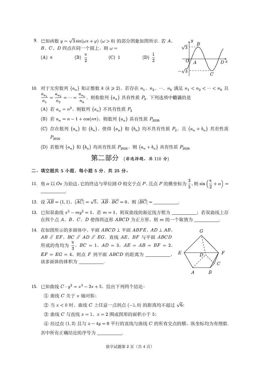 2026北京北师大实验中学高三（下）开学考数学   无答案第2页