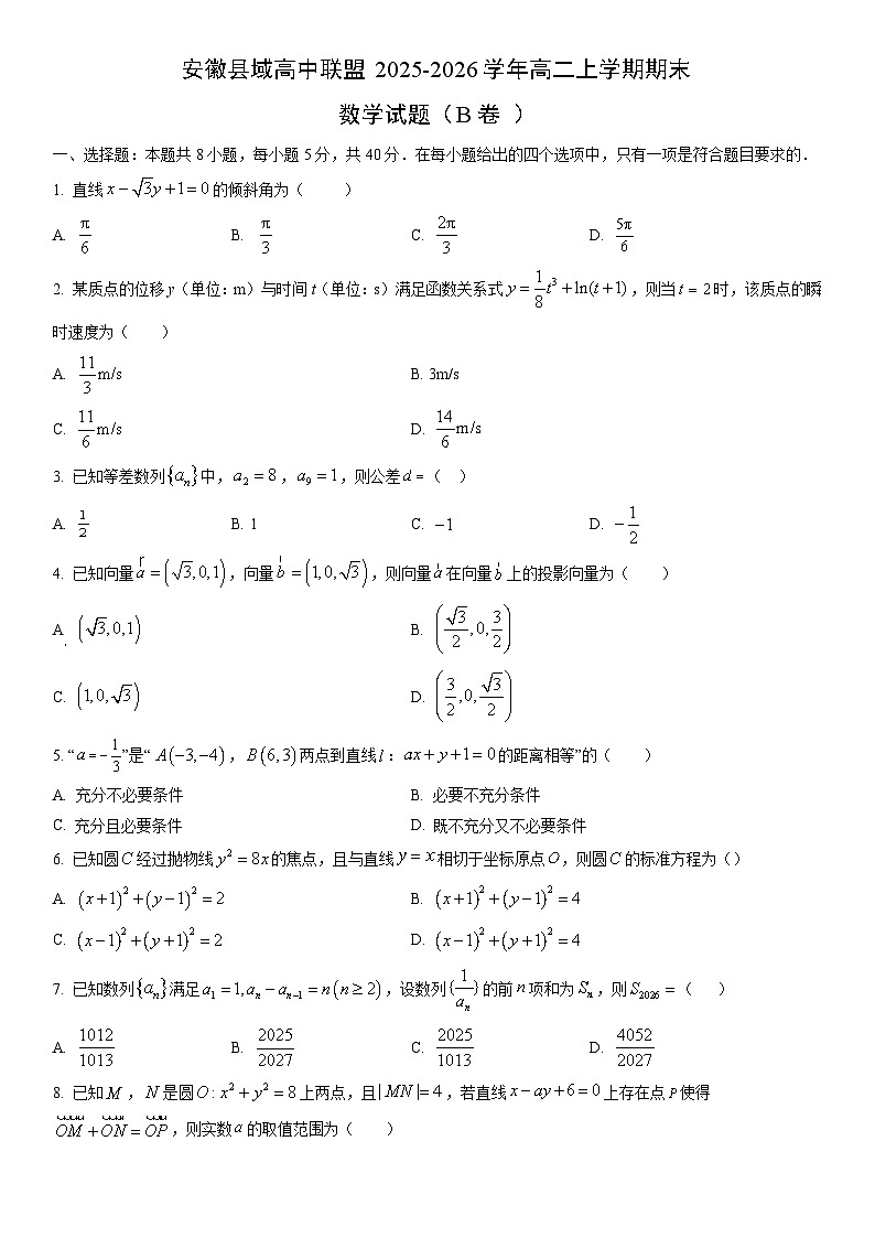 2025-2026学年安徽县域高中联盟高二上学期期末（B卷 ）数学试卷（学生版）第1页