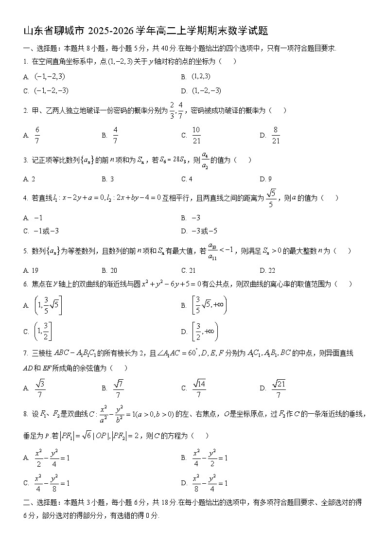 2025-2026学年山东省聊城市高二上学期期末数学试卷（学生版）第1页