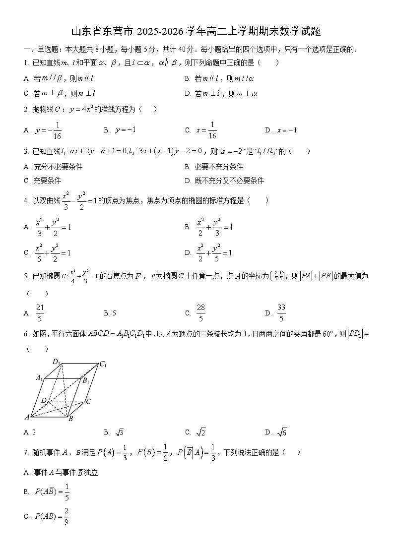 2025-2026学年山东省东营市高二上学期期末数学试卷（学生版）第1页