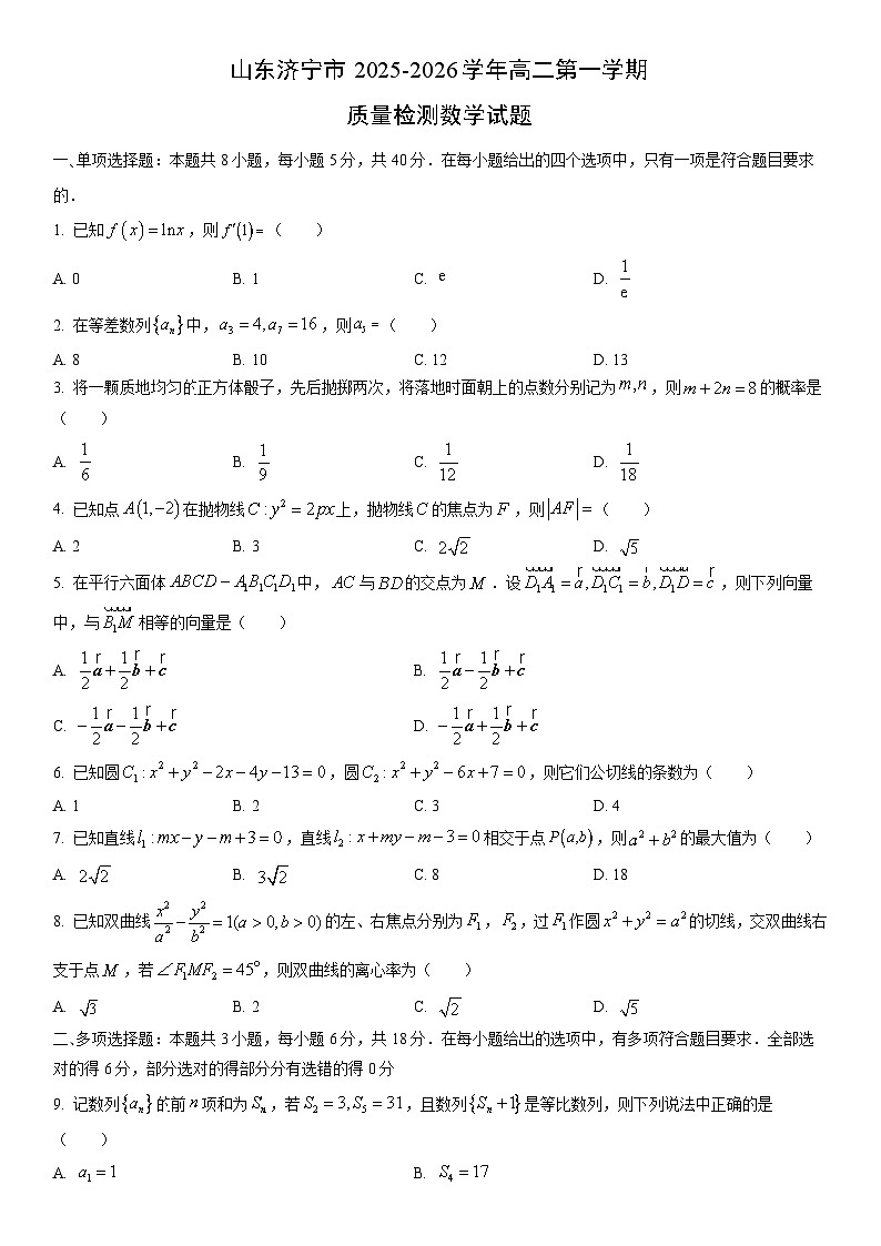 2025-2026学年山东济宁市高二第一学期期末质量检测数学试卷（学生版）第1页