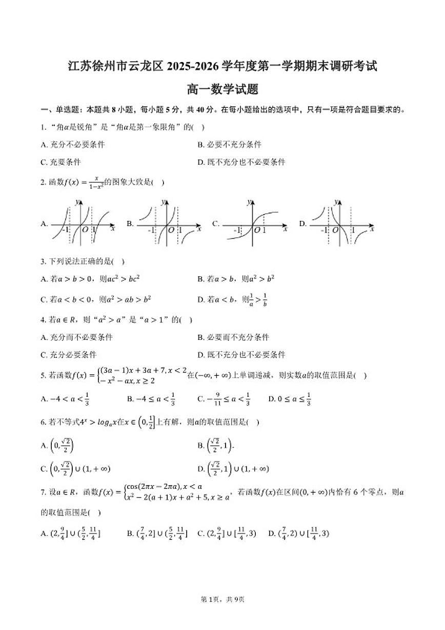 2025-2026学年江苏徐州市云龙区度第一学期期末调研考试高一数学试卷（含答案）第1页