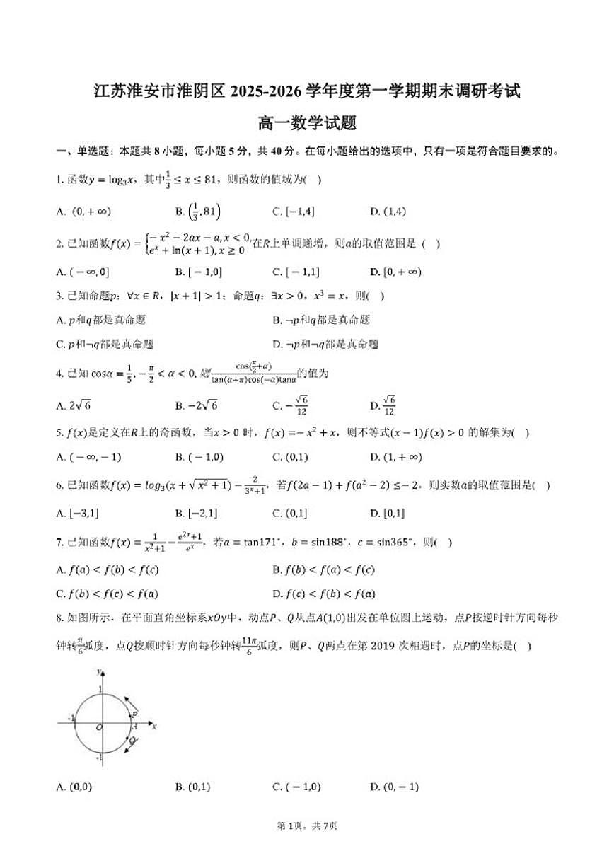 2025-2026学年江苏淮安市淮阴区度第一学期期末调研考试高一数学试卷（含答案）第1页