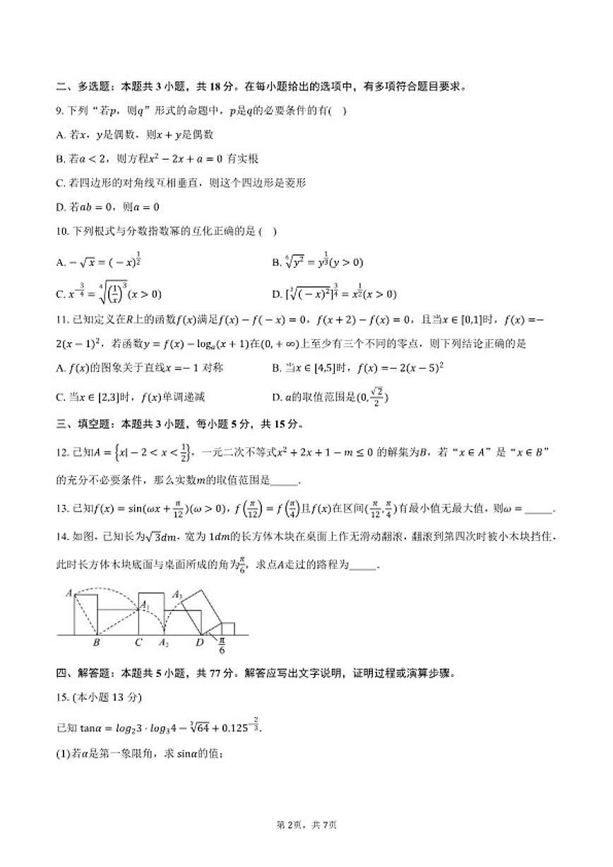 2025-2026学年江苏淮安市淮阴区度第一学期期末调研考试高一数学试卷（含答案）第2页