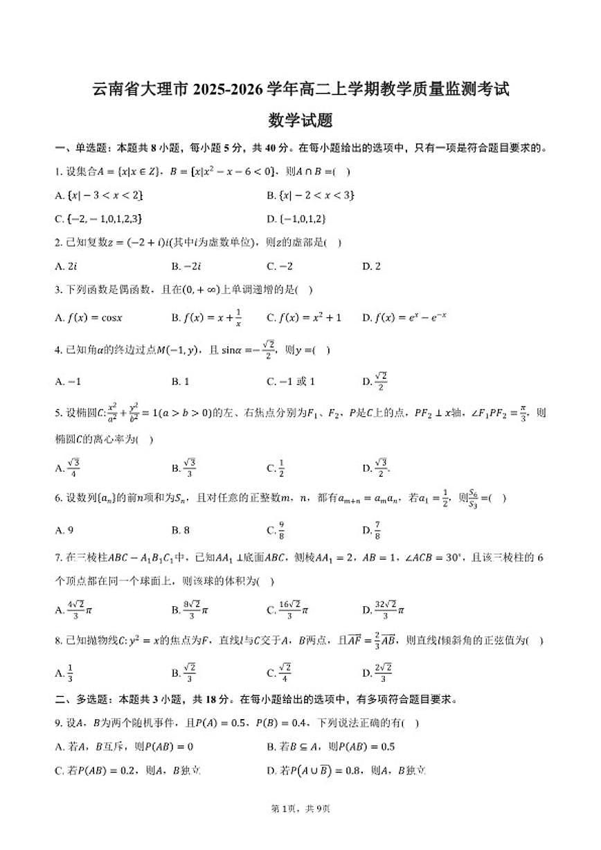 2025-2026学年云南省大理市高二上学期期末教学质量监测考试数学试卷（含答案）第1页