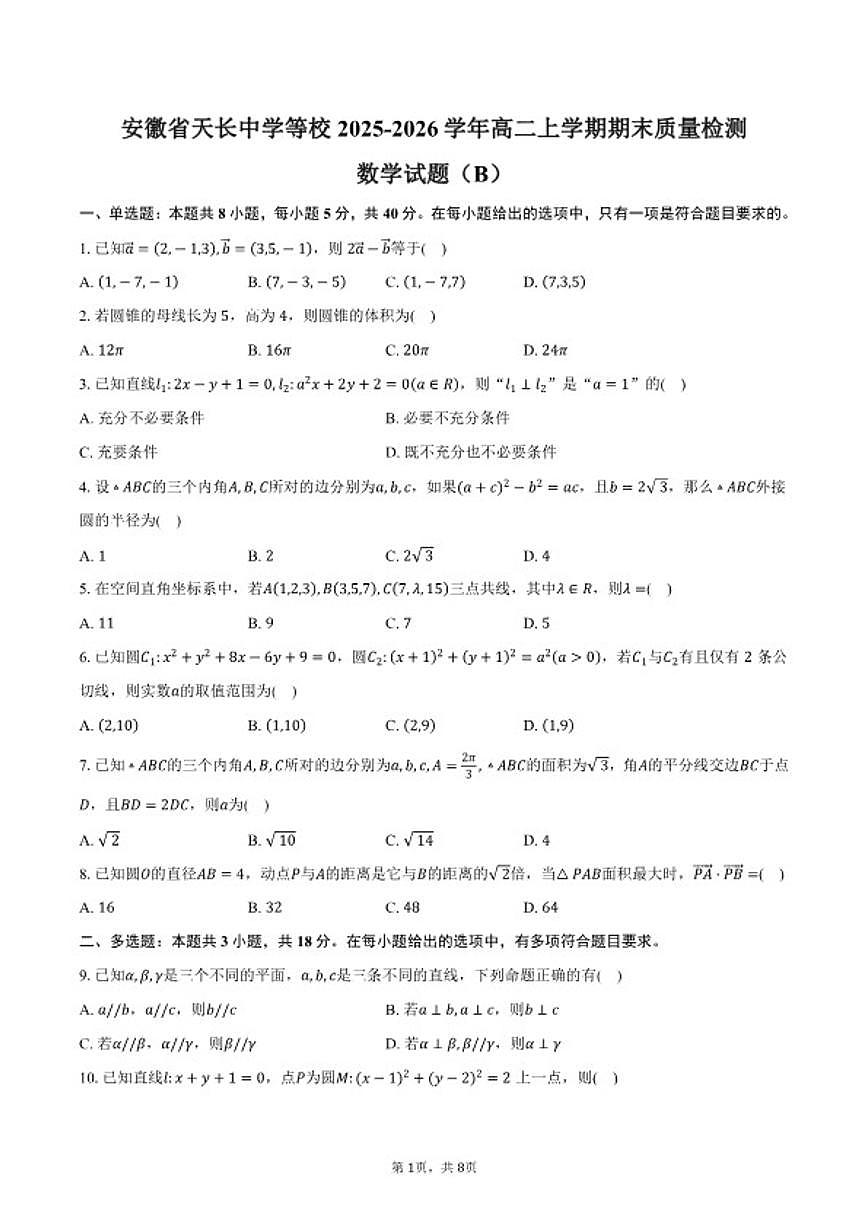 2025-2026学年安徽省滁州市天长中学等校高二上学期期末质量检测数学（北师大版）（B）试卷（含答案）第1页