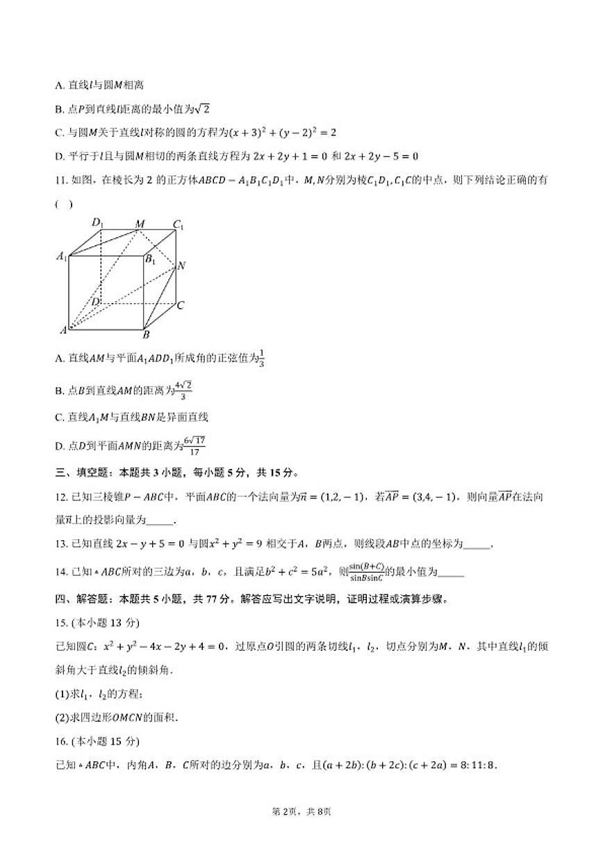 2025-2026学年安徽省滁州市天长中学等校高二上学期期末质量检测数学（北师大版）（B）试卷（含答案）第2页