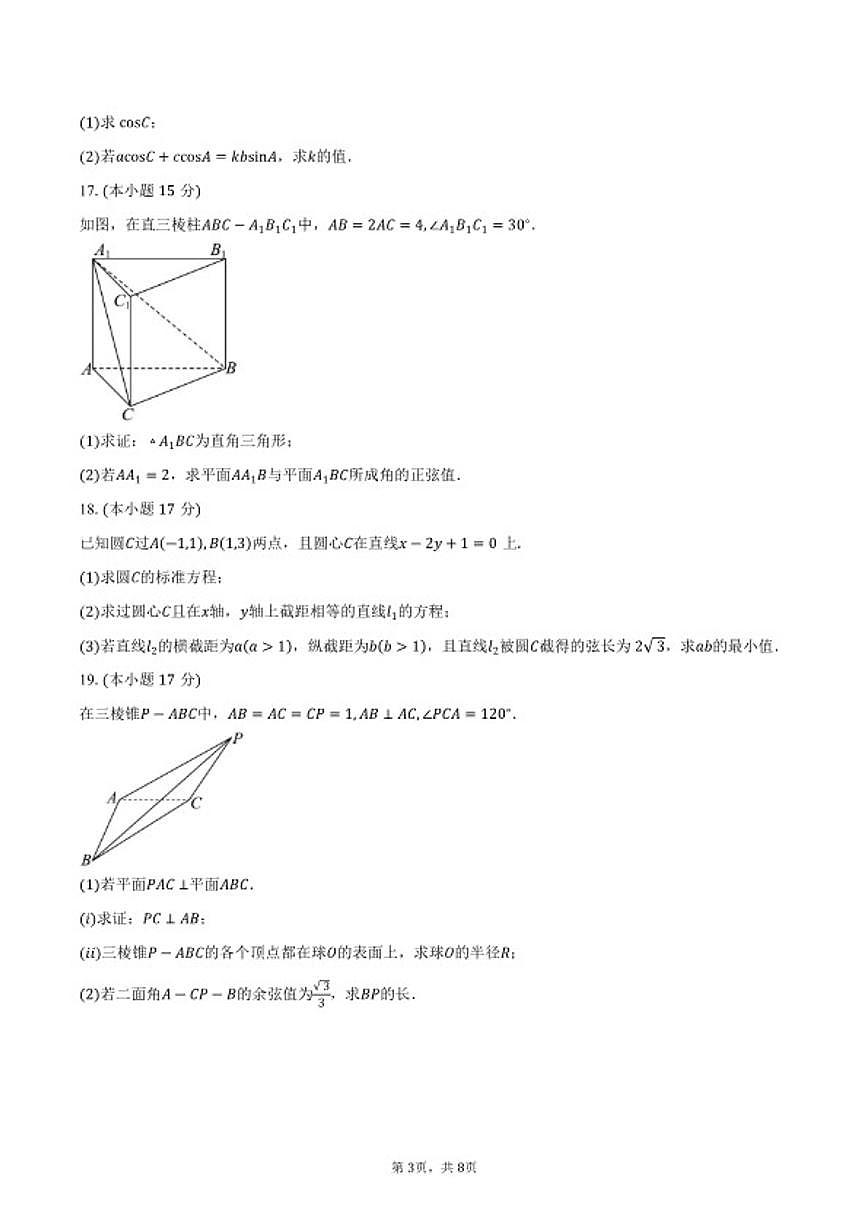 2025-2026学年安徽省滁州市天长中学等校高二上学期期末质量检测数学（北师大版）（B）试卷（含答案）第3页