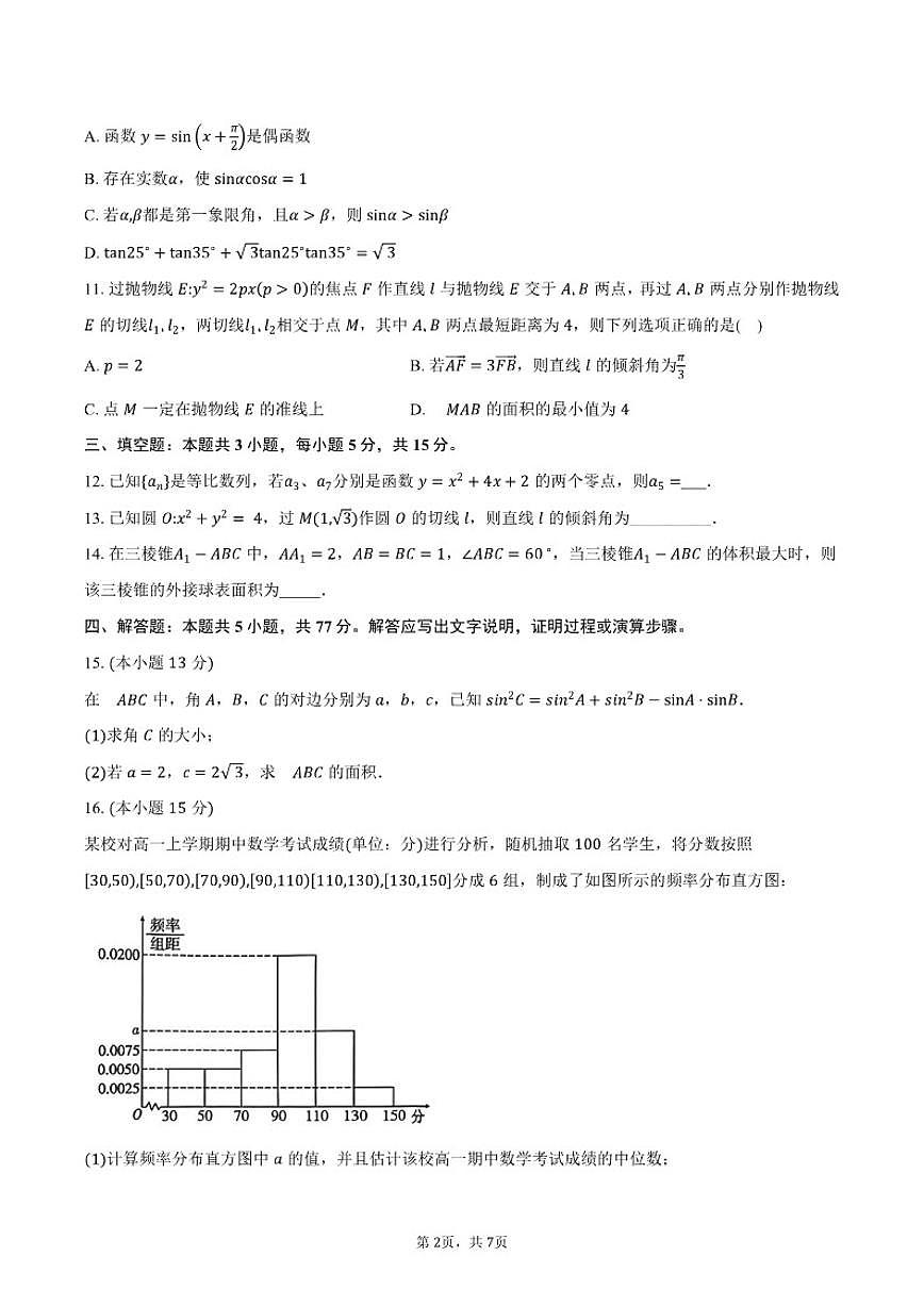 2025-2026学年云南昆明市富民县上学期高二期末考试数学试卷（含答案）第2页