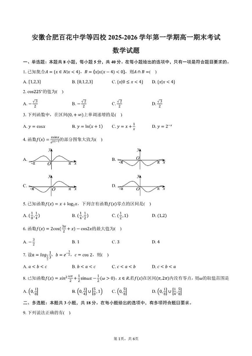 2025-2026学年安徽合肥百花中学等四校第一学期高一期末考试数学试卷（含答案）第1页