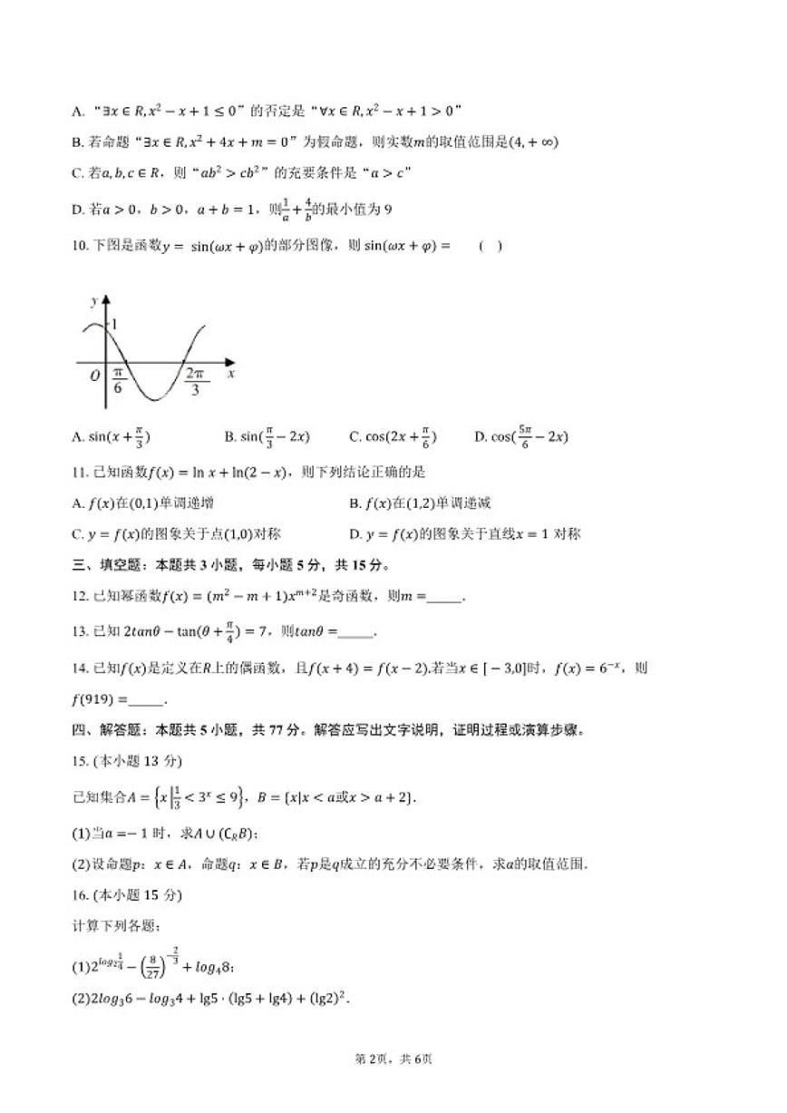 2025-2026学年安徽合肥百花中学等四校第一学期高一期末考试数学试卷（含答案）第2页